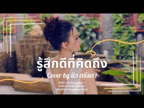 รู้สึกดีที่คิดถึง - นิว ตรีรดา (Cover) | เจินเจิน บุญสูงเนิน