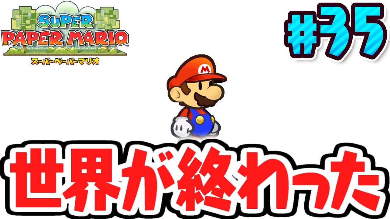 世界を救えませんでした…もう何も出来ないのか…ペラペラな実況Part35【スーパーペーパーマリオ】