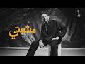                     حماقي    مشيتي نجومي
