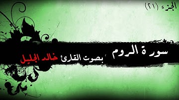 30 - سورة  الروم للشيخ خالد الجليل (مع إمكانية المتابعة)