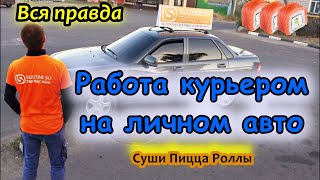 РАБОТА КУРЬЕРОМ В ДОСТАВКЕ СУШИ/ПИЦЦЫ НА ЛИЧНОМ АВТО.  ВСЯ ПРАВДА! ЛИЧНЫЙ ОПЫТ.