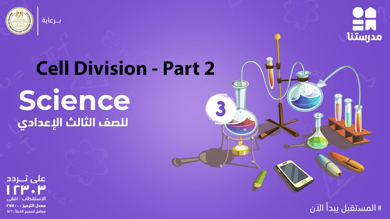 Cell Division | science | الصف الثالث الإعدادي Part 2