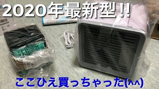 【遂に買っちゃった】2020年最新型のここひえを買いました