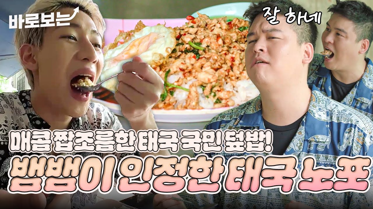 [ENG/THA] 뱀뱀도 인정한 태국 노포? 매콤 짭조롬한 맛이 감동적인 태국 국민 덮밥 먹방! #DOYOUKNOWJIPBAP｜#바로보는두유노집밥
