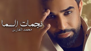 محمد الفارس - نجمات السما (حصريا) Mohammed Alfares - Najmaat Al Sema (Official Audio) 2023