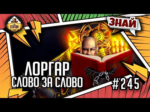 Видео: Лоргар Аврелиан. Примарх Несущих Слово | Знай | Warhammer 40000