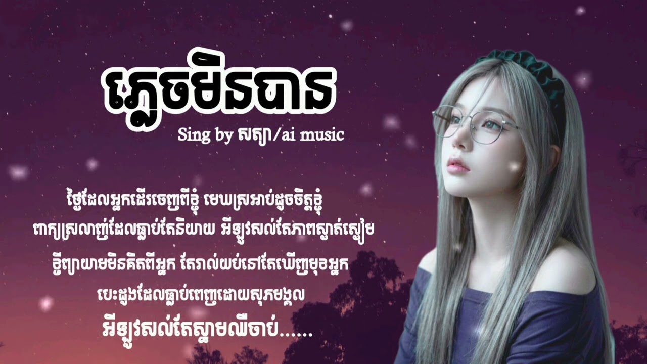 ភ្លេចមិនបាន 