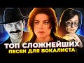 Их неВОЗМОЖНО спеть! | ТОП Сложнейших песен для ВОКАЛИСТА! | Часть III