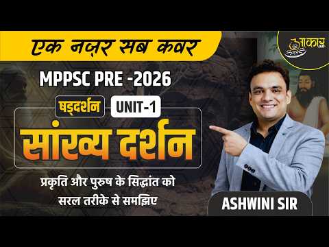 सांख्य दर्शन | MPPSC Pre 2026 | Unit-1 दर्शन | प्रकृति और पुरुष सिद्धांत | Ashwini Sir