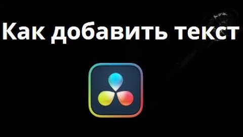 Как добавить текст в DaVinci Resolve — Полное руководство