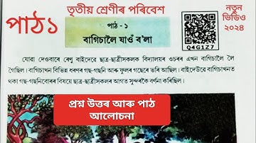 তৃতীয় শ্ৰেণীৰ পৰিবেশ পাঠ ১ বাগিচালৈ যাওঁ ব’লা প্ৰশ্ন উত্তৰ|Class 3 EVSপ্ৰশ্নউত্তৰ বাগিচালৈ যাওঁ ব’লা