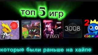 Играю в топ 5 игр которые были раньше на хайпе в роблоксе