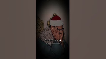 فعميت عليهم ٱلأنبآء يومئذ فهم لا يتساءلون | سورة القصص | محمد صديق المنشاوي