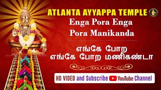 Enga Pora Enga Pora Manikanda- எங்கே போற எங்கே போற மணிகண்டா - HD Ayyappa Song