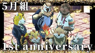 【振り返り雑談】5月組1周年！！【猪鹿月牡丹/VTuber】