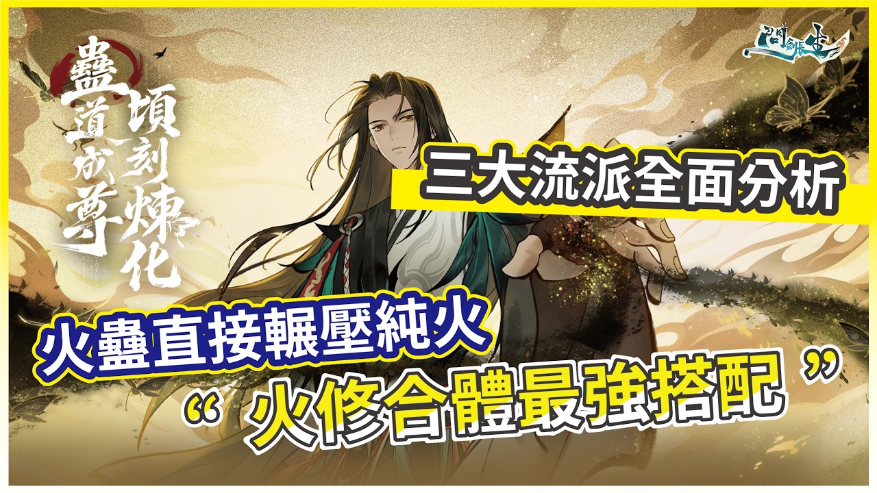 【問劍長生】火修合體最強搭配 火蠱直接輾壓純火 三大流派全面分析 !【微笑】
