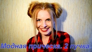 Модная прическа. 2 пучка. Бублики(Приветик крошки! В этом видео я покажу как быстро сделать ультромодную прическу. Приятного просмотра) Подпи..., 2016-06-12T18:19:48.000Z)
