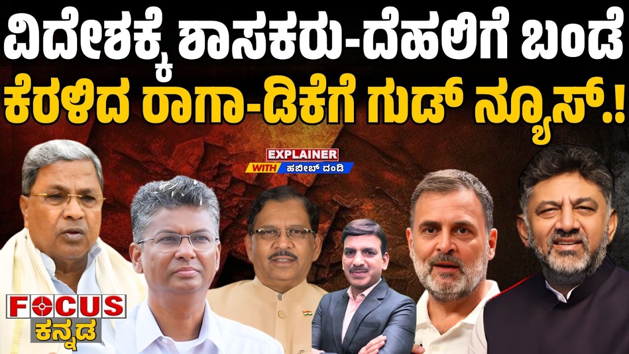 ವಿದೇಶಕ್ಕೆ  ಶಾಸಕರು-ದೆಹಲಿಗೆ ಬಂಡೆ | ಕೆರಳಿದ  ರಾಗಾ-ಡಿಕೆಗೆ  ಗುಡ್ ನ್ಯೂಸ್.!  MLAs Abroad Raga Angry-DK Gain.