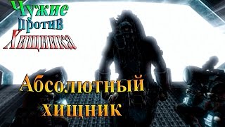 Aliens vs Predator (Чужие против хищника) - часть 16 - Абсолютный Хищник