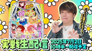 【e彼女お借りします】7月のスタートダッシュを切りたい第35回パチンコ実戦生配信！【なおきっくす★】