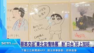 參觀「311特展」 蔡英文:喚起相互扶持感動回憶|三立新聞台