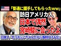 【海外の反応】訪日アメリカ人「日本で偶然宮崎駿に会ったよ」宮崎駿の神対応が話題