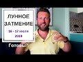 ЛУННОЕ ЗАТМЕНИЕ 16 - 17 ИЮЛЯ 2019 | ЧТО НЕЛЬЗЯ ДЕЛАТЬ? ГУРУ ПУРНИМА.