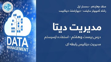 Data Management – Lesson 27 | مدیریت دیتا – درس بیست وهفتم – استفاده ازسیستم مدیریت دیتابیس رابطه ای