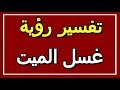 تفسير  رؤية غسل الميت في المنام | ALTAOUIL - التأويل | تفسير الأحلام -- الكتاب الثاني