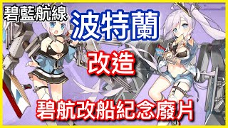 【皓子】艦B波特蘭改造紀念廢片٩(^ᴗ^)۶ ｜碧藍航線