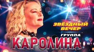 группа КАРОЛИНА Золотой состав - Звездный вечер (концерт в баре Руки Вверх, 23.11.22)