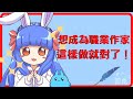 鬱兔 想成為職業作家 必做的要點 Vtuber 小說投稿 寫作 鬱兔 想成為職業作家 必做的要點 Vtuber 小說投稿 寫作