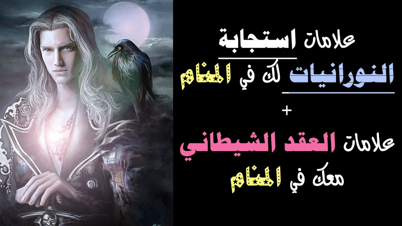 علامات حضور واستجابة الروحانيات النورانية لك في المنام+ علامات العقد الشيطاني في المنام