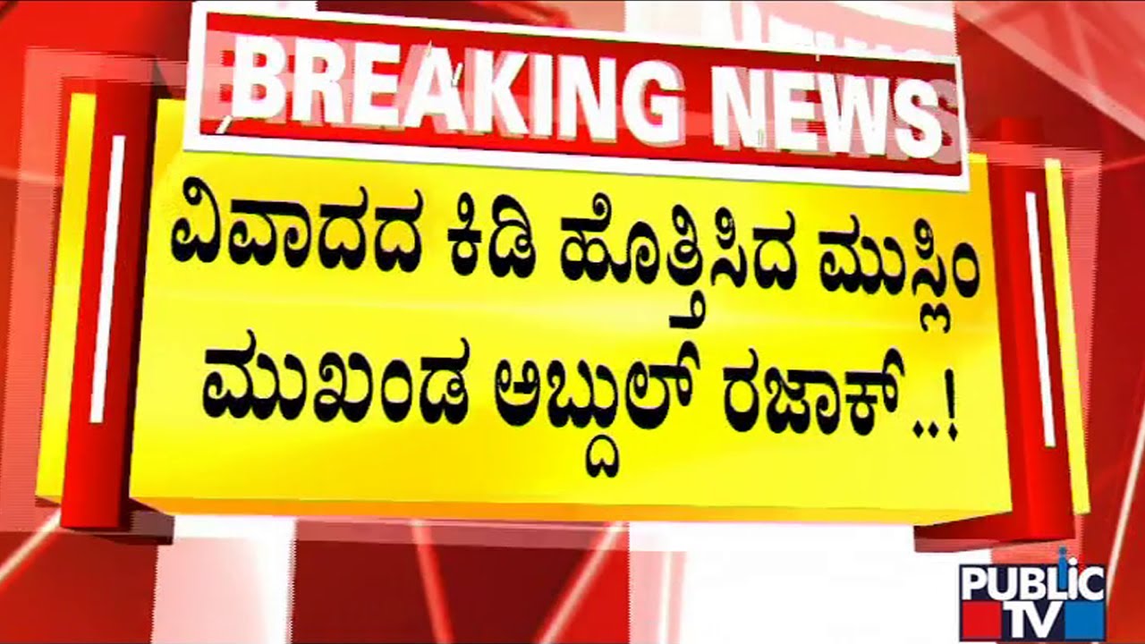 ಈದ್ಗಾ ಮೈದಾನಕ್ಕಾಗಿ ಮತ್ತೆ ಹಿಂದೂ-ಮುಸ್ಲಿಂ ಫೈಟ್..! | Idgah Maidan Issue | Abdul Razack Khan