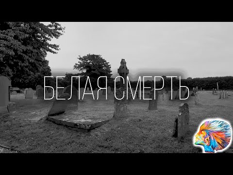 TLEN - БЕЛАЯ СМЕРТЬ (prod. fillmore)