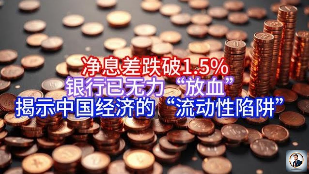 Boss雜談】净息差跌破1.5%，银行已无力“放血”，揭示中国经济的“流动性陷阱” - YouTube