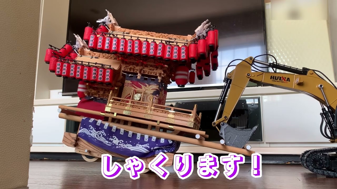 南河内石川型リアルミニチュアだんじり・ユンボのコラボで遊ぶ