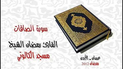 سورة الصافات   رمضان الشيخ   مسجد الكالوتي