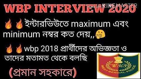 Wbp interview minimum and maximum number/wbp ইন্টারভিউতে সর্বোচ্চ ও সর্বনিম্ন কত নম্বর দেয়,দেখে নাও
