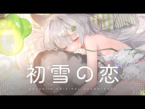 雪Koyuki｜Original Soundtrack - 初雪の恋- YouTube