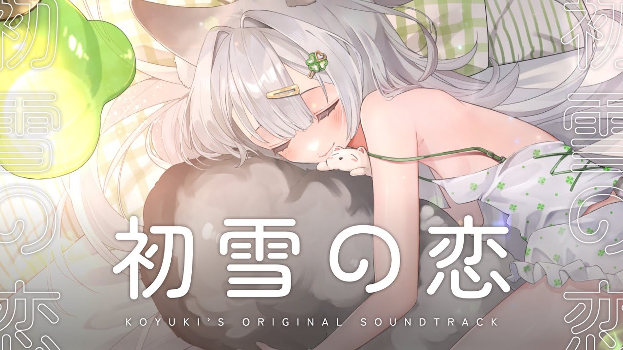 雪Koyuki｜Original Soundtrack - 初雪の恋- YouTube