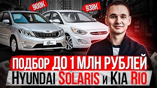 Автоподбор до 1 млн рублей / ДТП, хлам, врезки кузова / Подбор под ключ Hyundai Solaris и Kia Rio