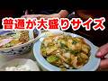 【相模原市（中央区）】やりすぎ2品。普通じゃない普通盛りの町中華「中華料理　大勝軒」【相模原グルメ】
