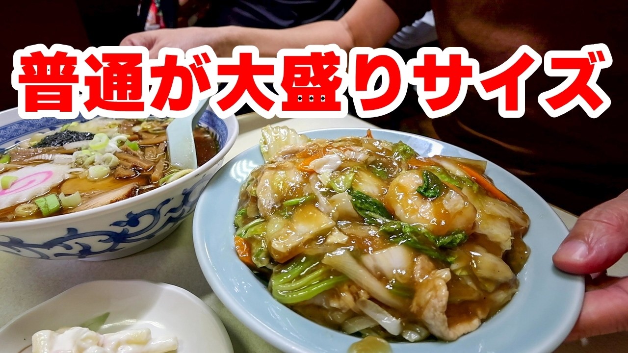 【相模原市（中央区）】やりすぎ2品。普通じゃない普通盛りの町中華「中華料理　大勝軒」【相模原グルメ】