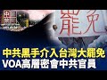 重磅爆料 美國之音高層定期密會中共官員 6名大學生參觀礦廠遇難 官方說法遭質疑 歐中峰會登場 雙方分歧未解 中共對台外宣 黑手介入726立委罷免投票 微軟系統遭駭客攻擊 中共背景首度公開 中國禁聞 重磅爆料 美國之音高層定期密會中共官員 6名大學生參觀礦廠遇難 官方說法遭質疑 歐中峰會登場 雙方分歧未解 中共對台外宣 黑手介入726立委罷免投票 微軟系統遭駭客攻擊 中共背景首度公開 中國禁聞