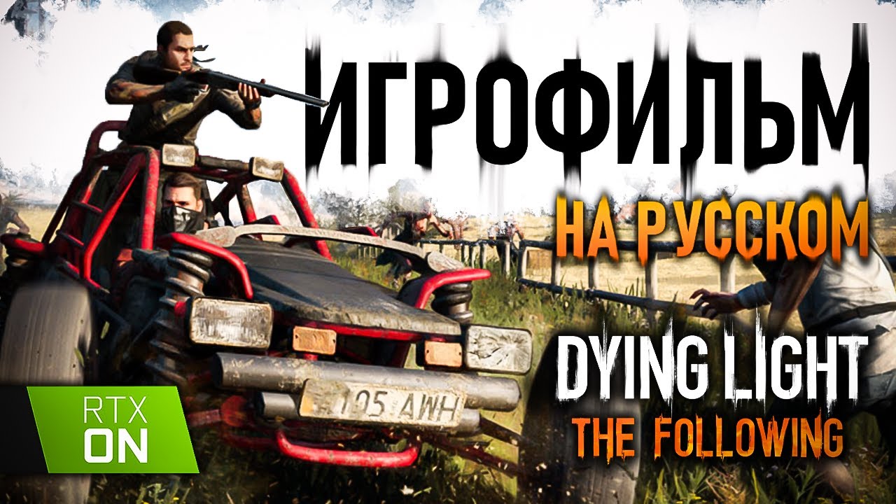 Dying LIght The Following. ИГРОФИЛЬМ. Русская Озвучка. RTX ON