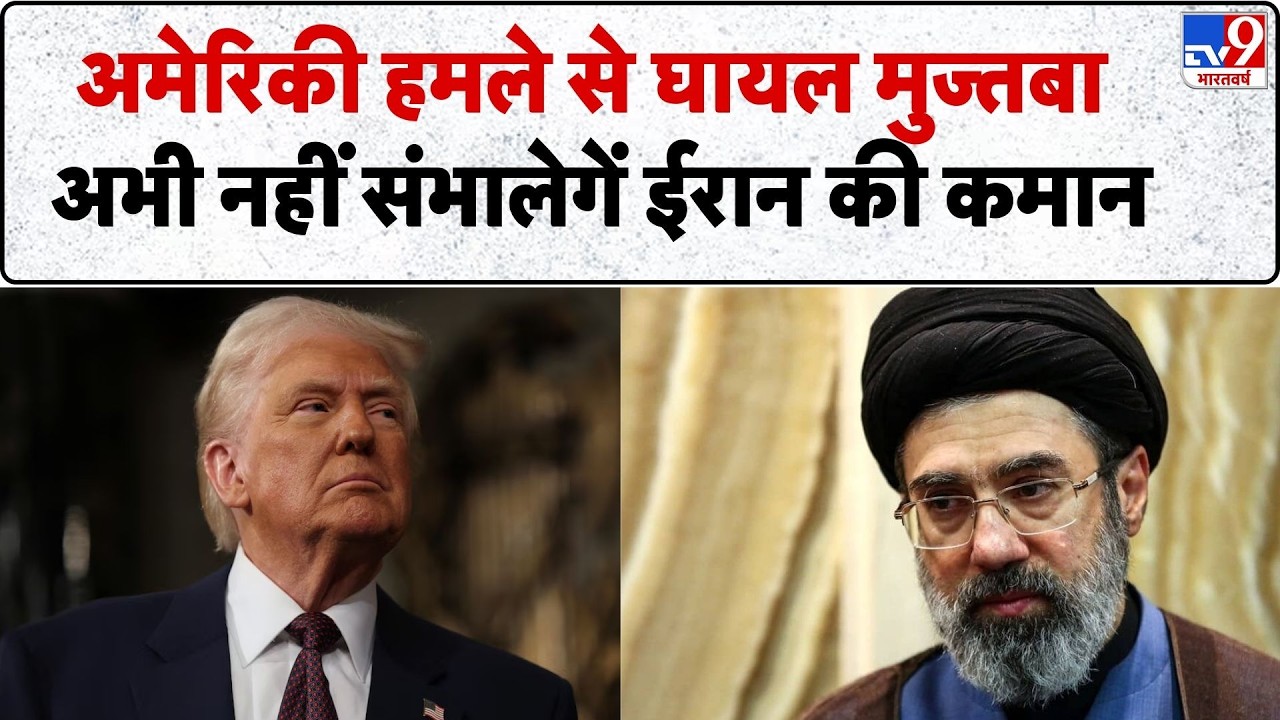 US Israel Iran War: US हमले से घायल Mojtaba अभी नहीं संभालेगें ईरान की कमान!  | Trump | Netanyahu
