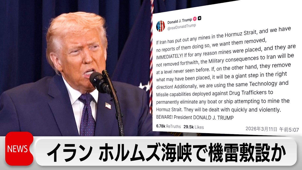 イランがホルムズ海峡で機雷敷設か　トランプ氏「撤去しないと前例ない報復」