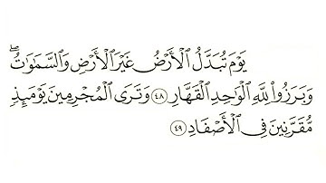 يَوْمَ تُبَدَّلُ الأَرْضُ غَيْرَ الأَرْضِ وَالسَّمَاوَاتُ بصوت القارئ عبد الرحمن مسعد