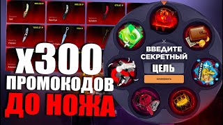 300 ПРОМОКОДОВ ДО НОЖА | ПРОМОКОДЫ СТАНДОФФ БАЗА | ПРОМОКОДЫ СТАНДОФФ БАЗА НА БАРАБАН БОНУСОВ